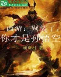 西遊:別裝了,你才是孫悟空