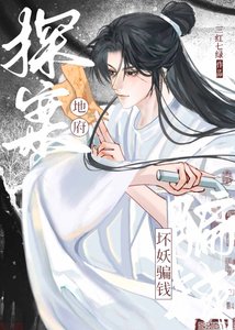 我在地府,朝五晚九/地府探案,壞妖騙錢