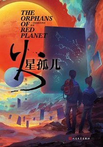 火星孤儿(出书版)