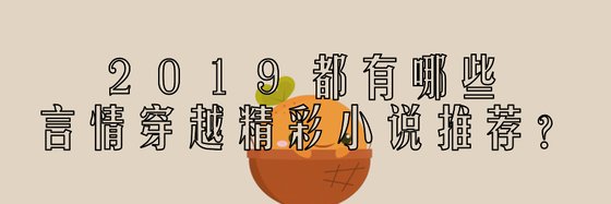 2019都有哪些言情穿越精彩小說推薦？